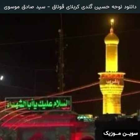 دانلود اهنگ نوحه حسین گلدی کربلای قوناق سید صادق موسوی